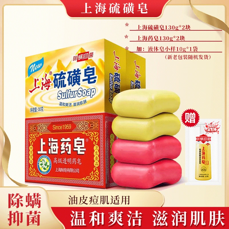 【4块装】上海硫磺皂+高级药皂洗脸洗澡沐浴除螨抑菌滋润肌肤香皂