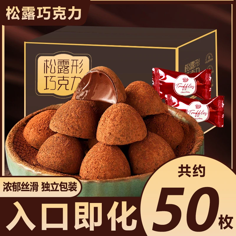 【整箱约50枚】松露形巧克力黑巧黑松露糖果圣诞节年货喜糖零食