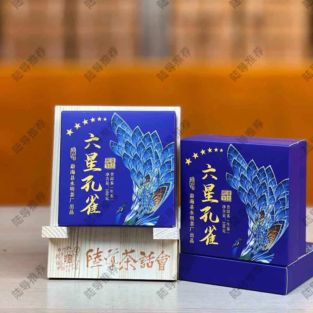 【陆导分享】2005年 永明 六星孔雀 班章生态砖（生茶）100g