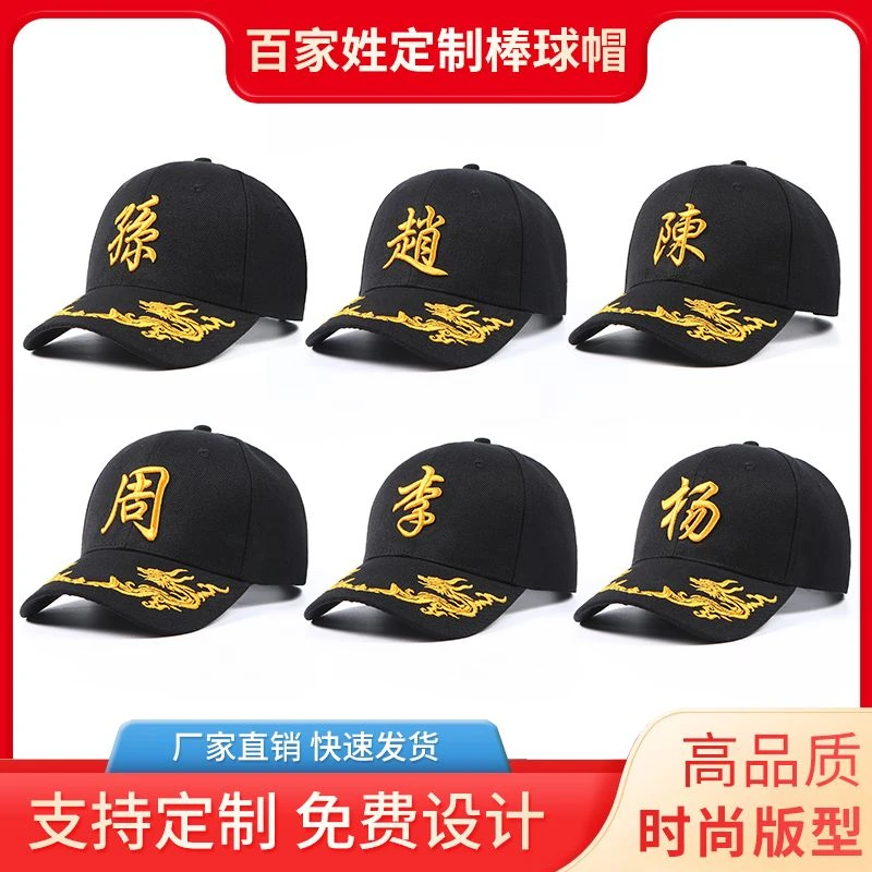百家姓棒球帽国潮款定制logo刺绣姓名男女韩版时尚休闲遮阳鸭舌帽