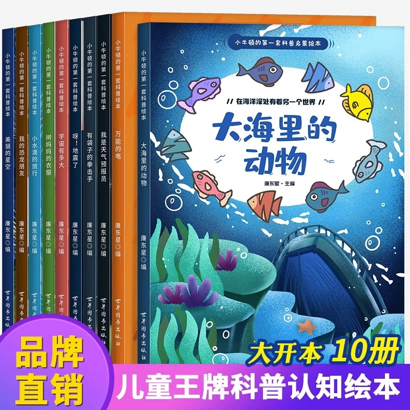 全10册小牛顿的第一套科普绘本5岁绘本十万个为什么自然科学3-8岁