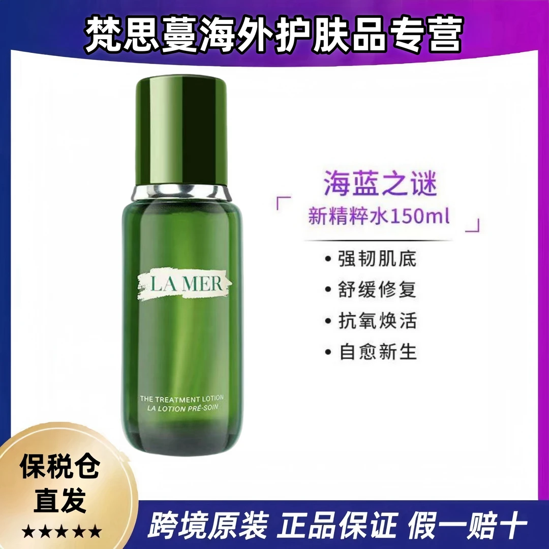 LA MER/海蓝之谜精萃水补水舒缓紧致护肤150ml/瓶收缩毛孔保湿
