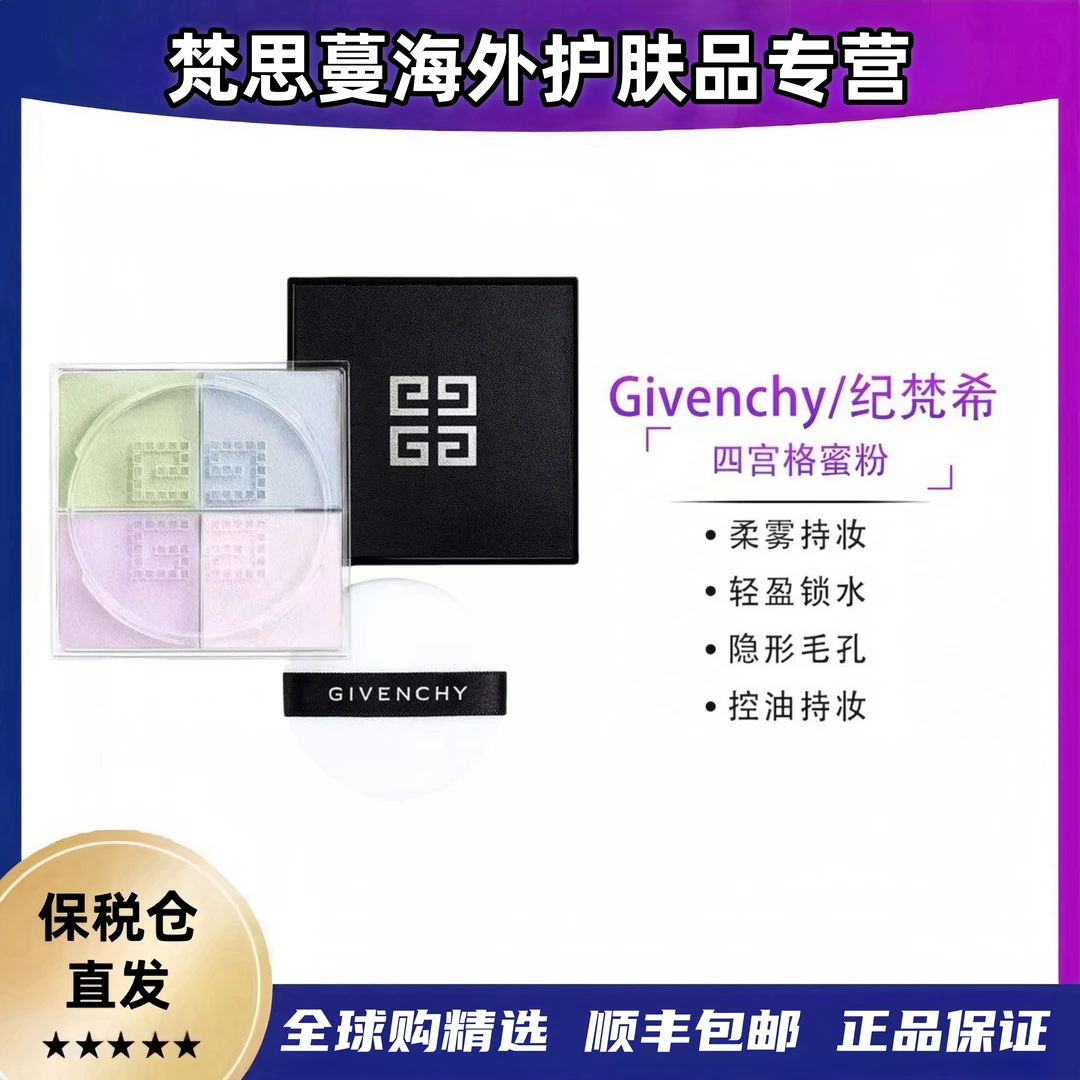 Givenchy/纪梵希四宫格不脱妆散粉控油定妆遮瑕1号12g/盒定妆粉