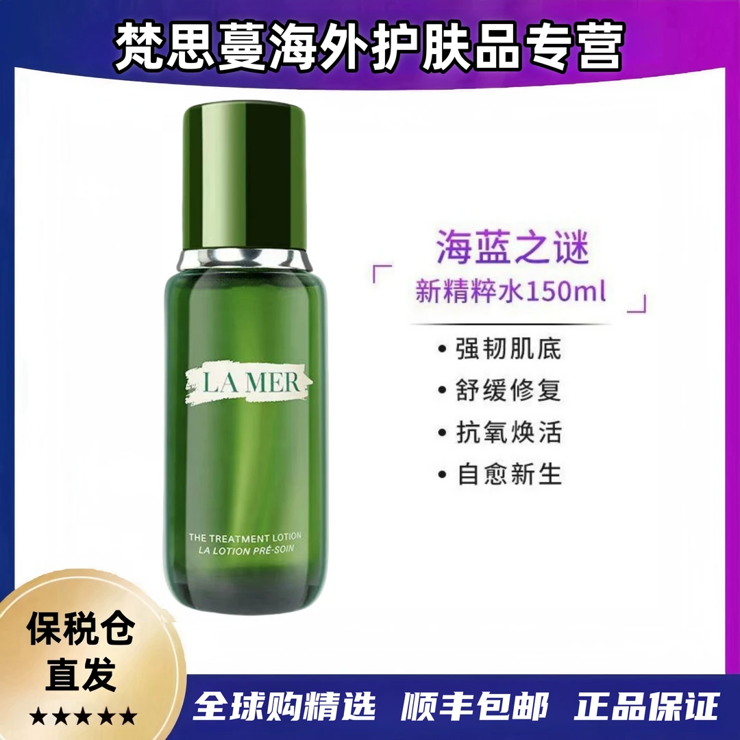 LA MER/海蓝之谜精萃水补水舒缓紧致护肤150ml瓶收缩毛孔保湿