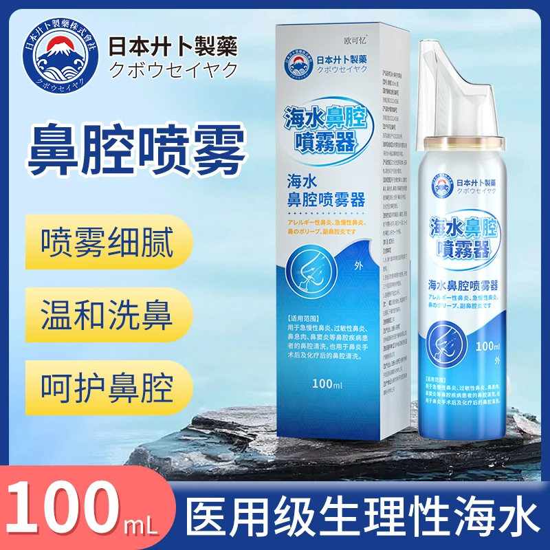 欧可忆海水鼻腔喷雾器海盐水过敏性鼻炎鼻息肉鼻窦炎鼻塞鼻痒洗鼻