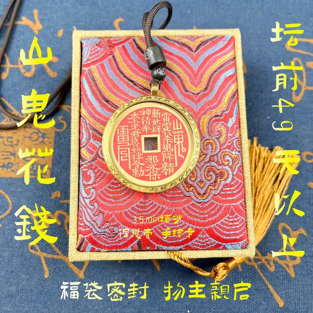 毓秀天宝山鬼花钱【已开】手工时尚国风随身佩戴中式创意饰品车挂饰