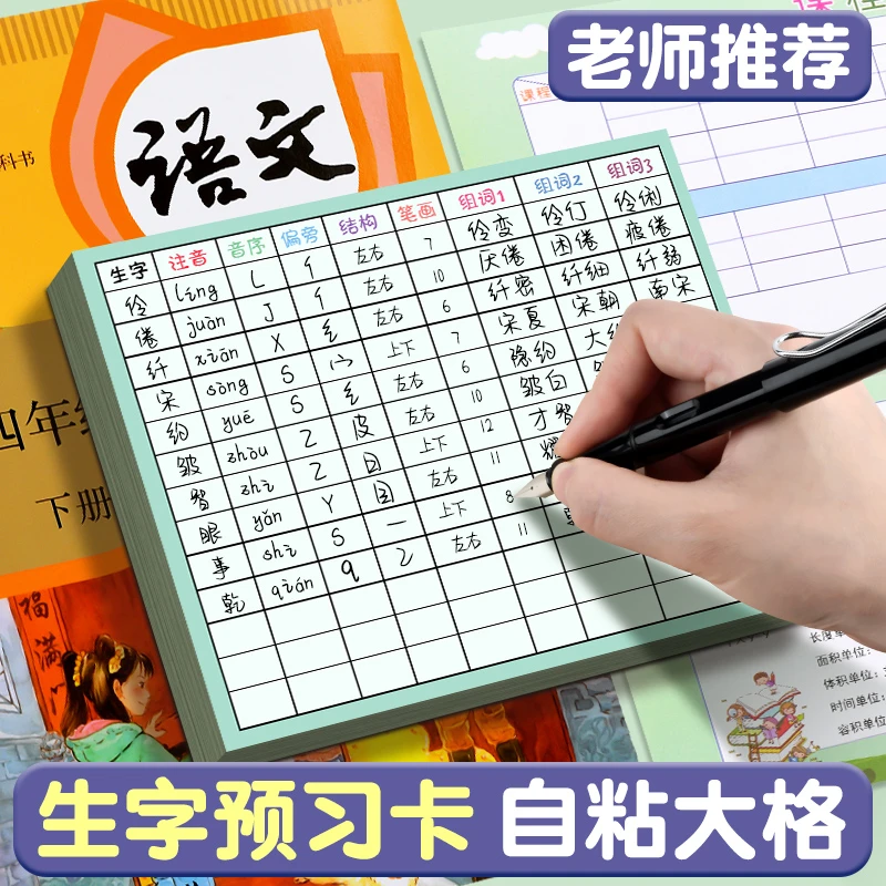 语文预习卡无痕田字格练习通用小学生自粘二年级预习卡预习贴