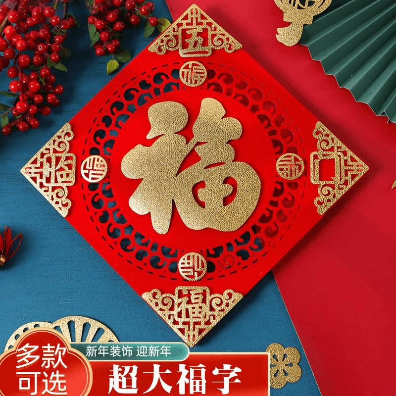 2024龙年春节特大号福字门贴防盗门大门室内镂空墙贴玄关新年装饰