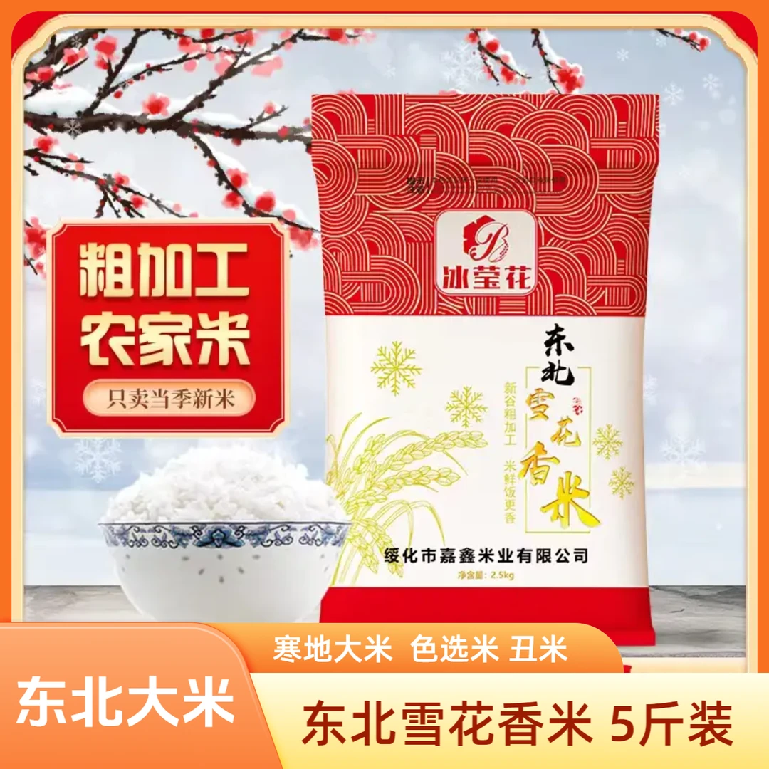 东北大米5斤装东北雪花香米丑米粗加工农家米黑龙江产地直发包邮