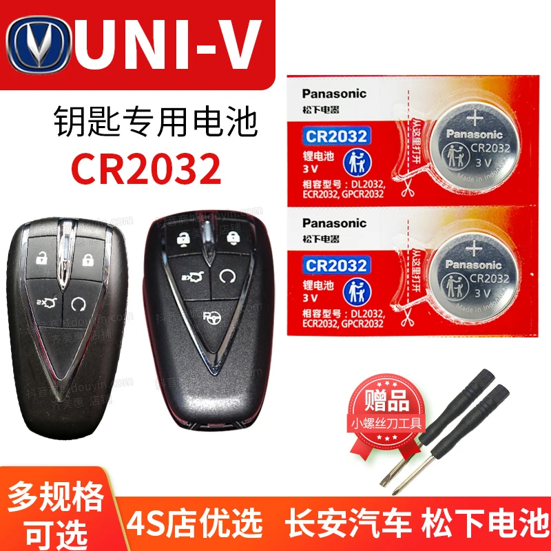 长安UNI-V汽车钥匙电池原装 遥控器专用电子原厂纽扣松下3V UNIV