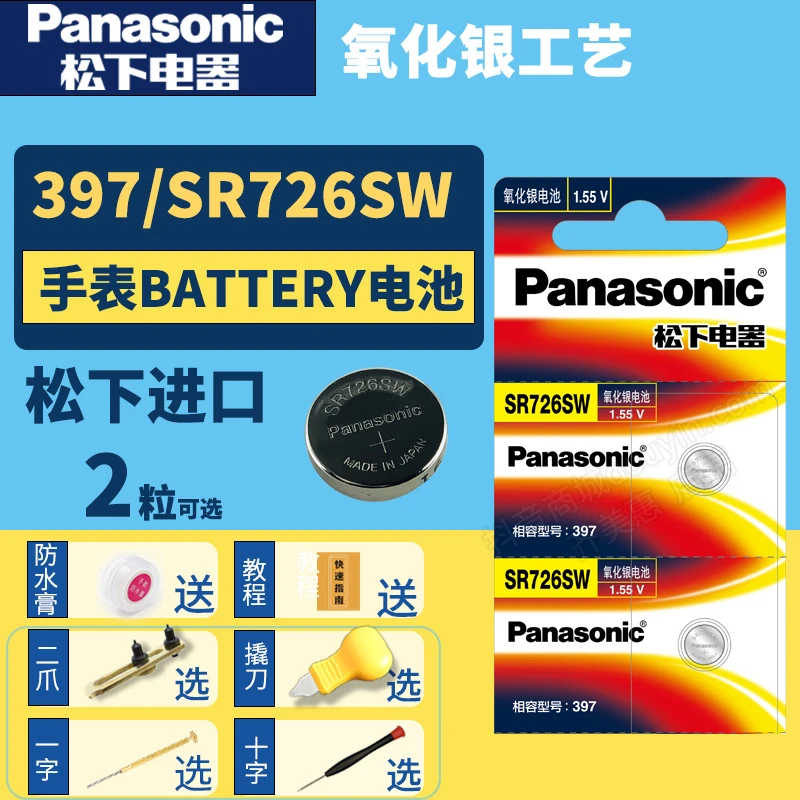 松下SR726SW手表电池397纽扣小电子Battery cell LR616H 1.55V伏