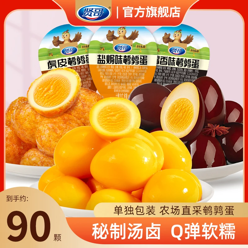 【CC专属】贤哥鹌鹑蛋包装独立盐焗卤蛋大颗休闲办公室小吃零食