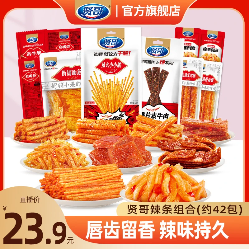 【9款爆款组合】贤哥小小脆香片素牛肉辣条香辣过瘾网红小包零食