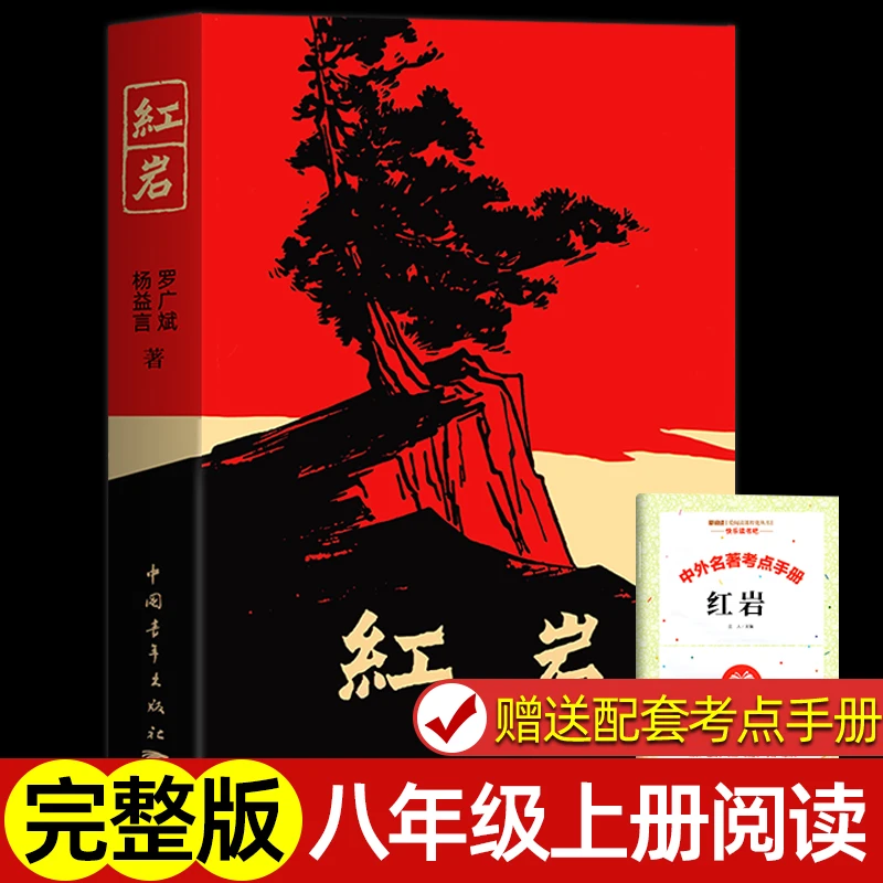 红岩八年级上册必读罗广斌原著完整无删减版课外名著送考点阅读