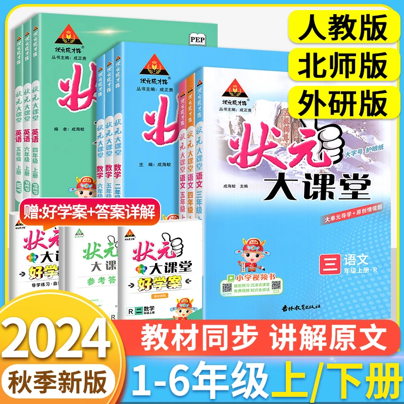 2024状元大课堂人教版一二三四五六年级上册下册语文数学英语解读