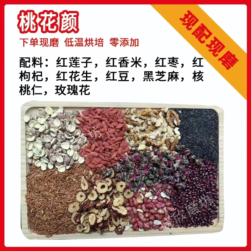 桃花颜七红谷物组合   以红养红 现磨五谷粗粮  五谷杂粮粉