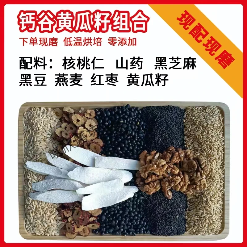 钙谷黄瓜籽组合  五谷钙谷粉  五谷现磨
