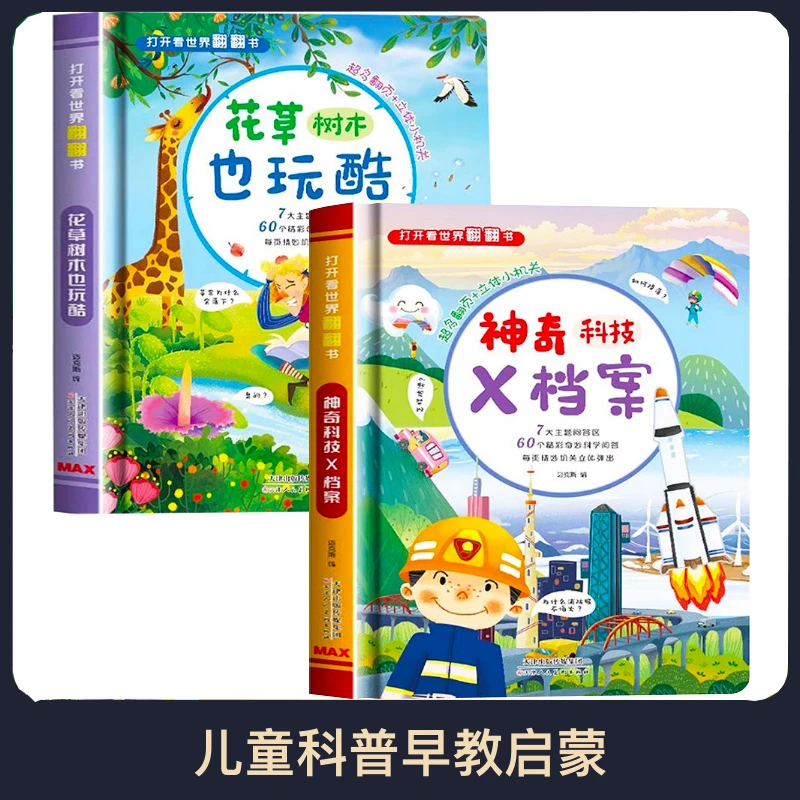 【阔步童书】科普翻翻书儿童科普早教启蒙 0-12岁科技和植物翻翻书