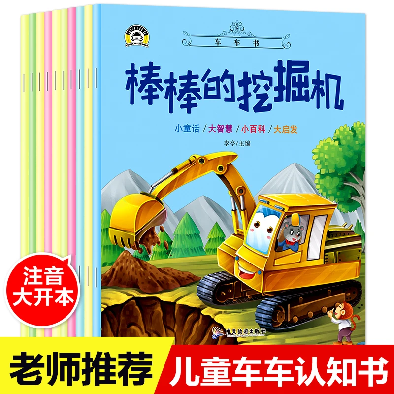 棒棒的挖掘机情境绘本全套10本0-6岁汽车交通工具故事书彩图注音