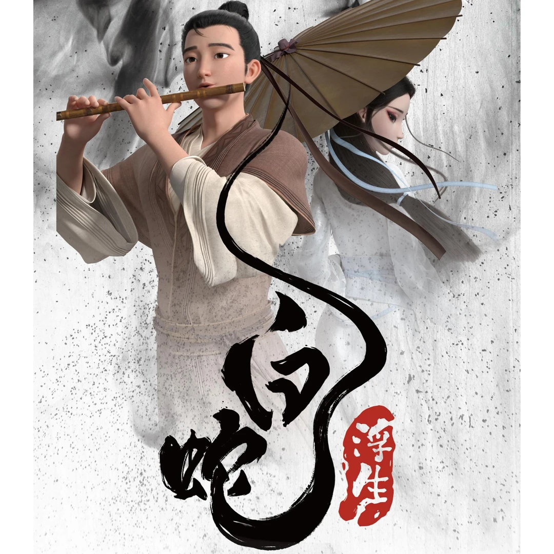 【欧包探险】《白蛇浮生》动画 正版授权 收藏票根 趣卡潮玩