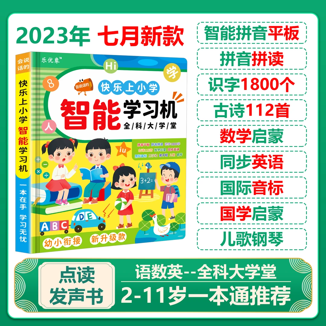 趣味幼小衔接快乐上小学点读书宝宝启蒙识字儿童智能学习机有声书