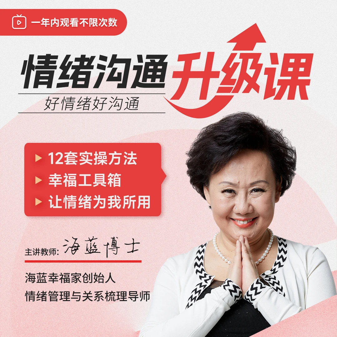 海蓝博士：情绪沟通线上视频课（升级版）