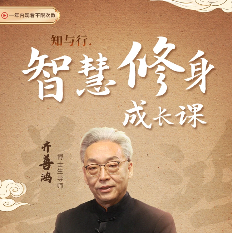 齐善鸿老师:智慧修身成长线上课
