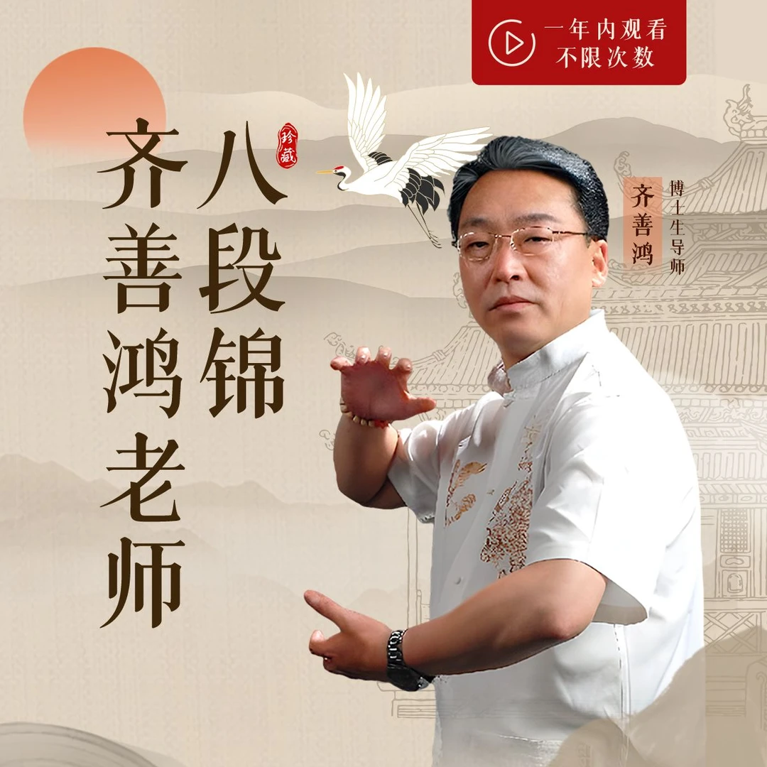 齐善鸿老师：八段锦线上课