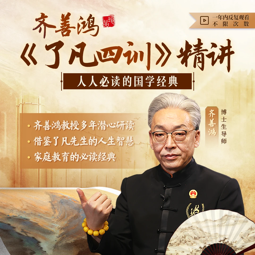 齐善鸿老师《了凡四训》精讲线上课