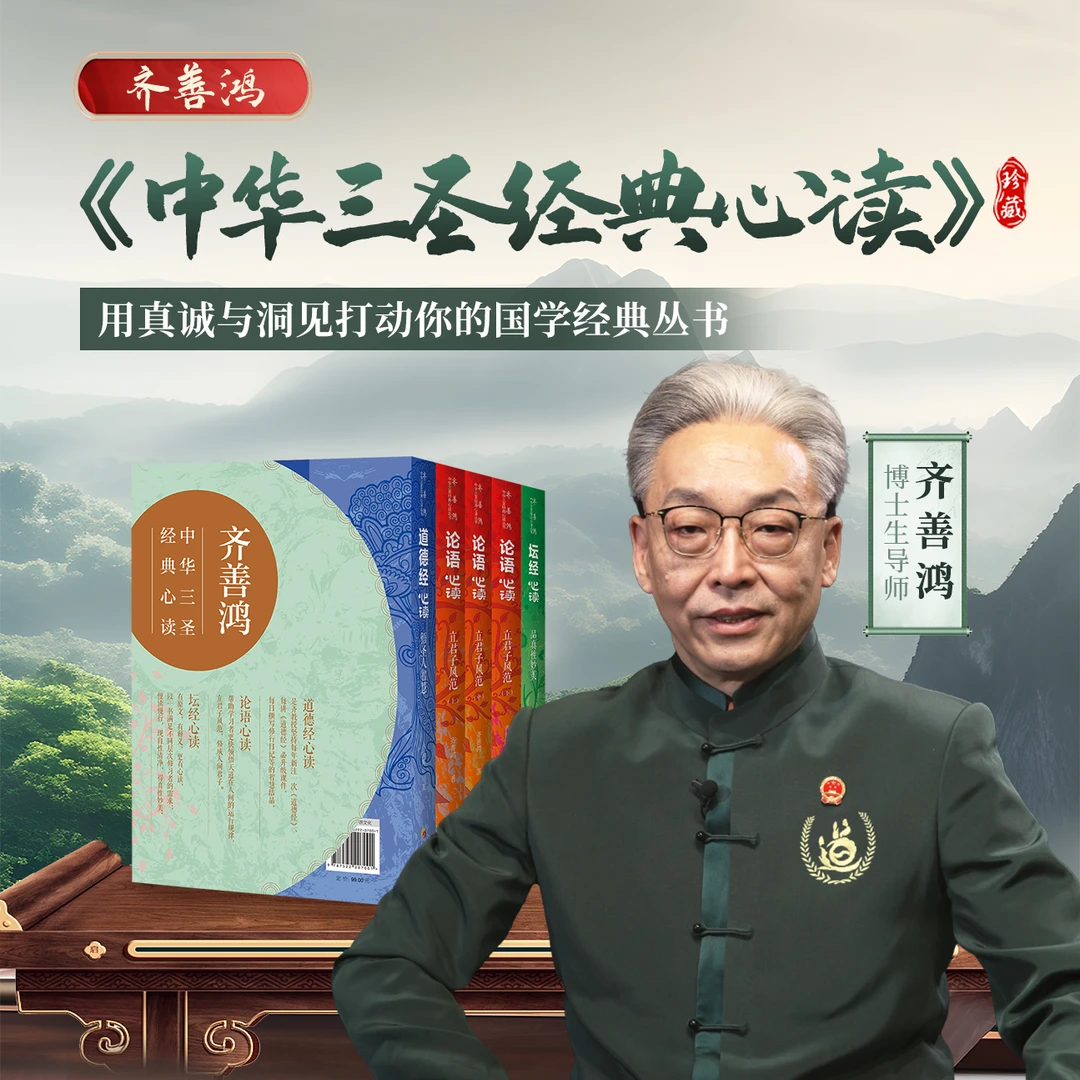 【2025最新正版】齐善鸿：《中华三圣经典心读》含5册书籍