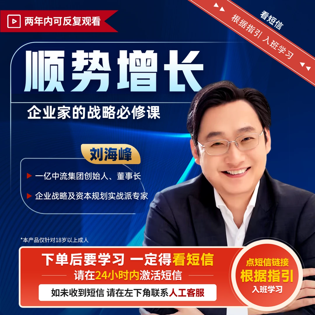 刘海峰：顺势增长企业家战略必修视频课