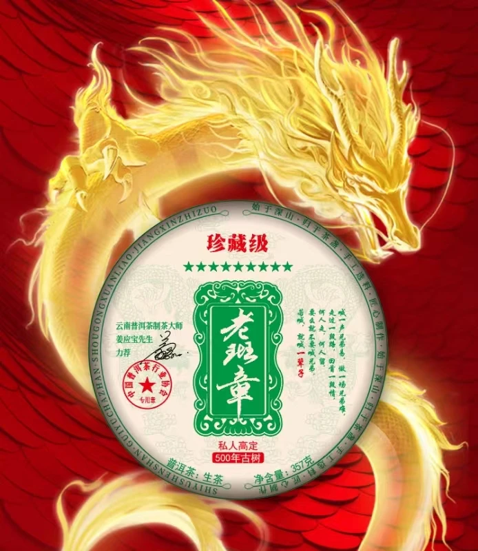 【九星老班章 】500年古树 357g 生茶