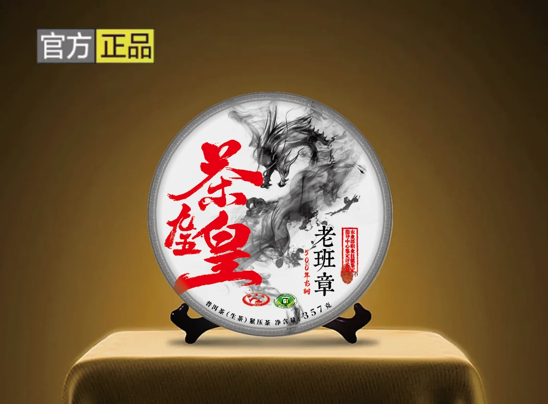 【专属】年份【九五茶皇】老班章500年古树 357g