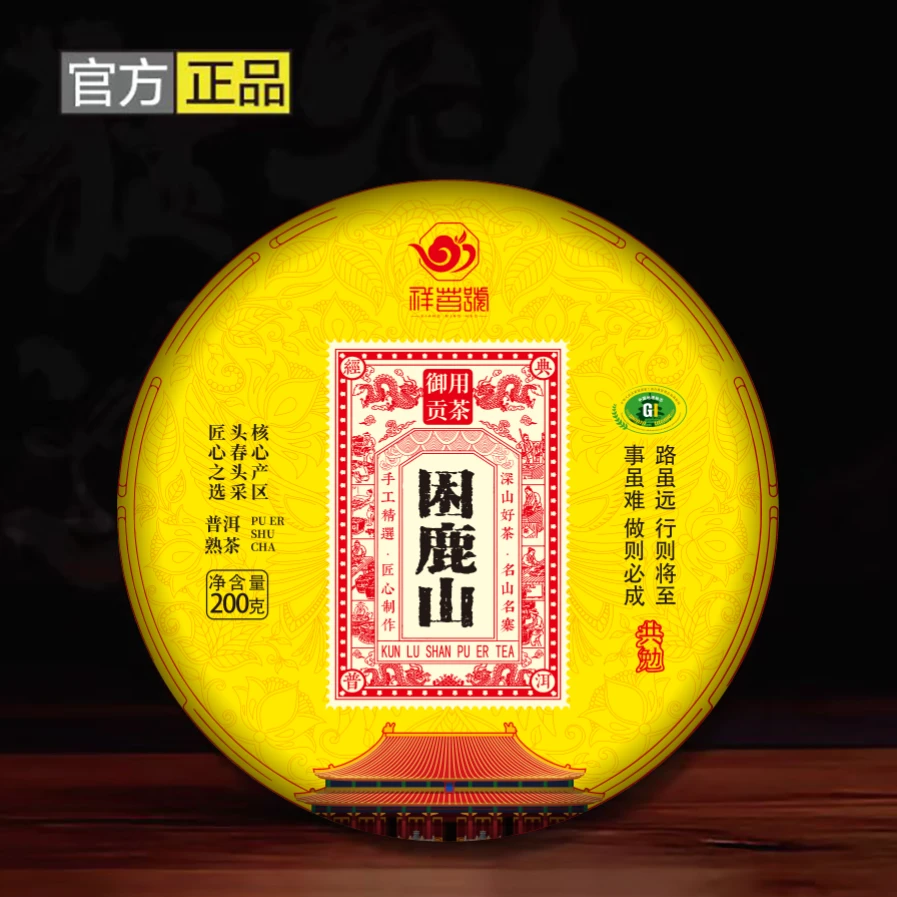 御用贡茶 困鹿山 熟茶 200g【不带礼盒】