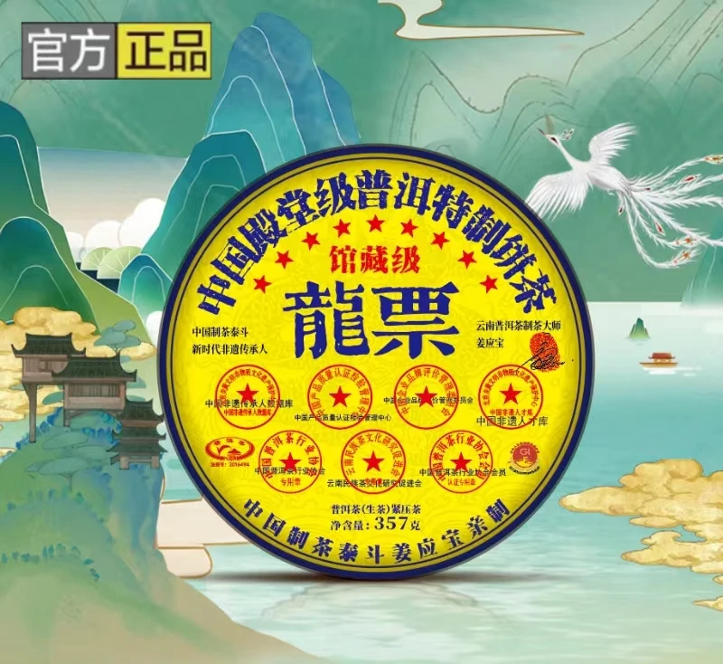 B【龙票】普洱茶  生茶  357g