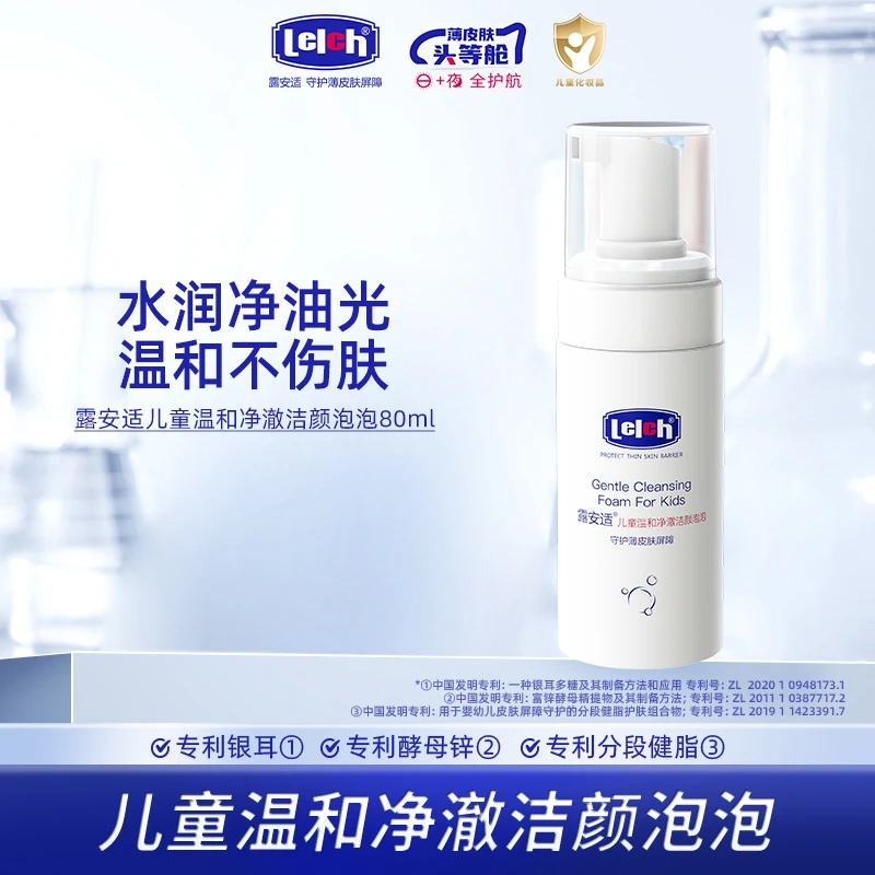 露安适儿童洁面乳温和净澈洁颜泡泡80mI男童女童清洁泡沫洗面奶