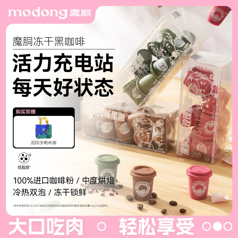 【赠周同学帆布袋】魔胴冻干胶囊速溶黑咖啡进口咖啡粉10粒/盒