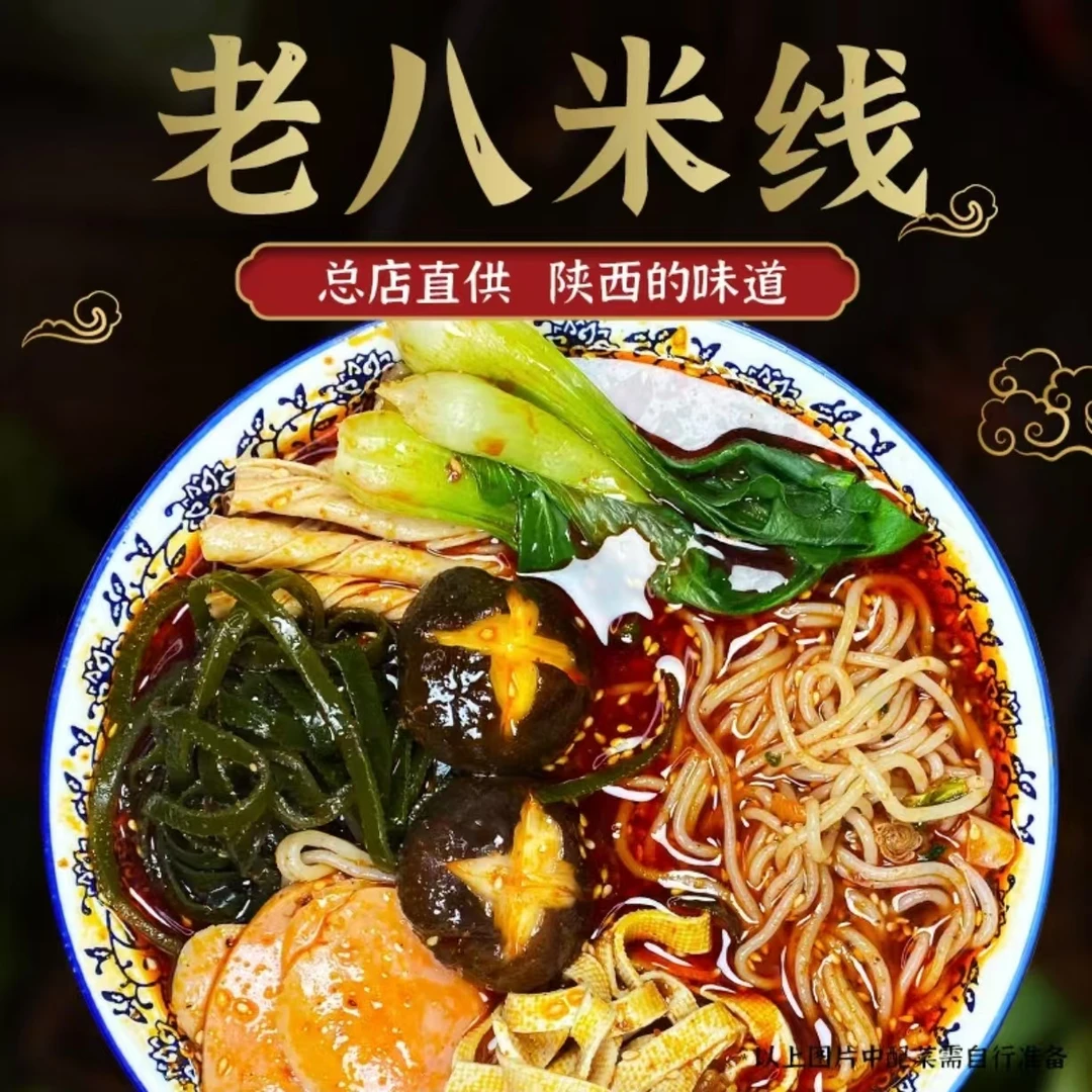 正宗陕西特色酸辣麻辣老八米线速食食品方便大份量