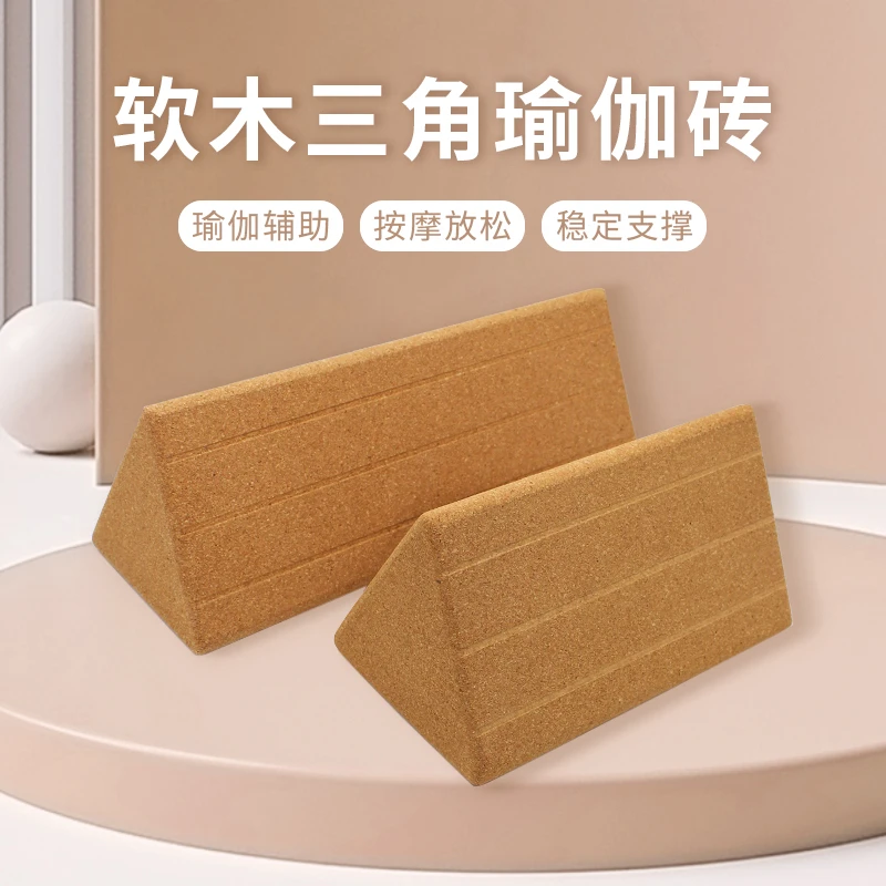 汗刻软木材质三角砖瑜伽砖腰腹放松专用砖瑜伽健身辅助工具高密度