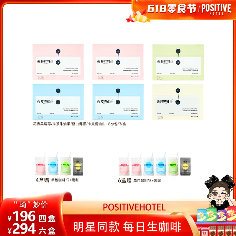 【琦儿专属】PositiveHotel清凉夏日营养冲饮生咖啡明星同款ph咖啡