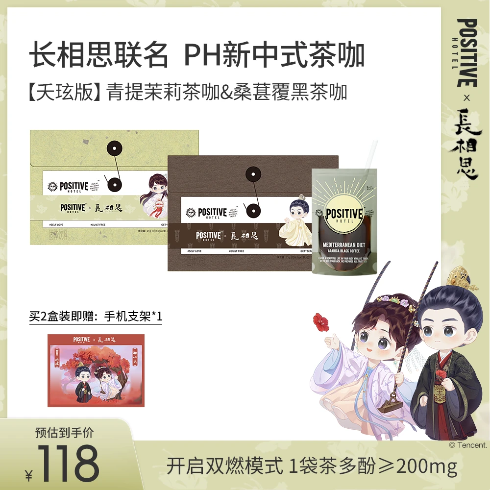 【长相思联名】positivehotel新中式茶咖茶多酚黑咖啡DSP