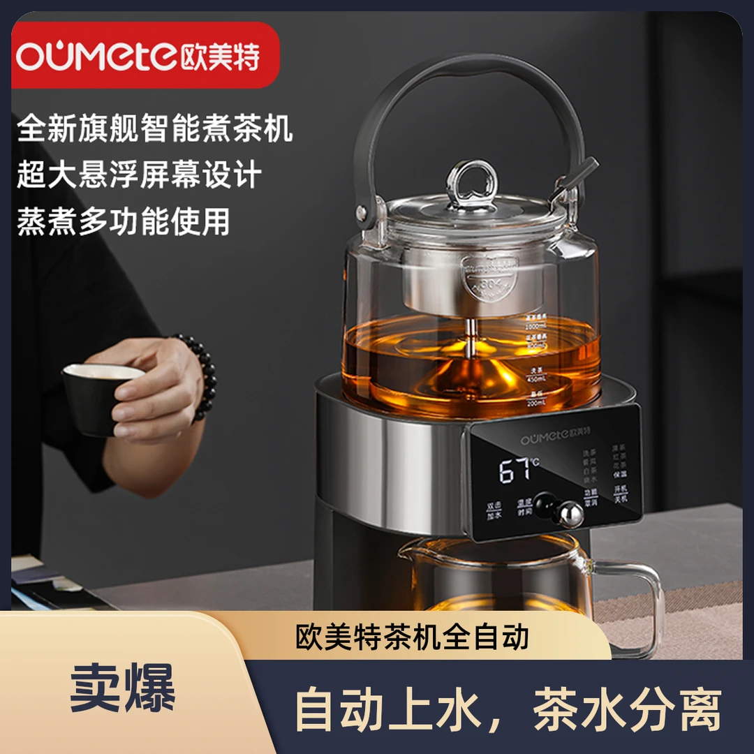 欧美特2025年升级S8智能全自动上水萃茶机泡茶器蒸汽恒温
