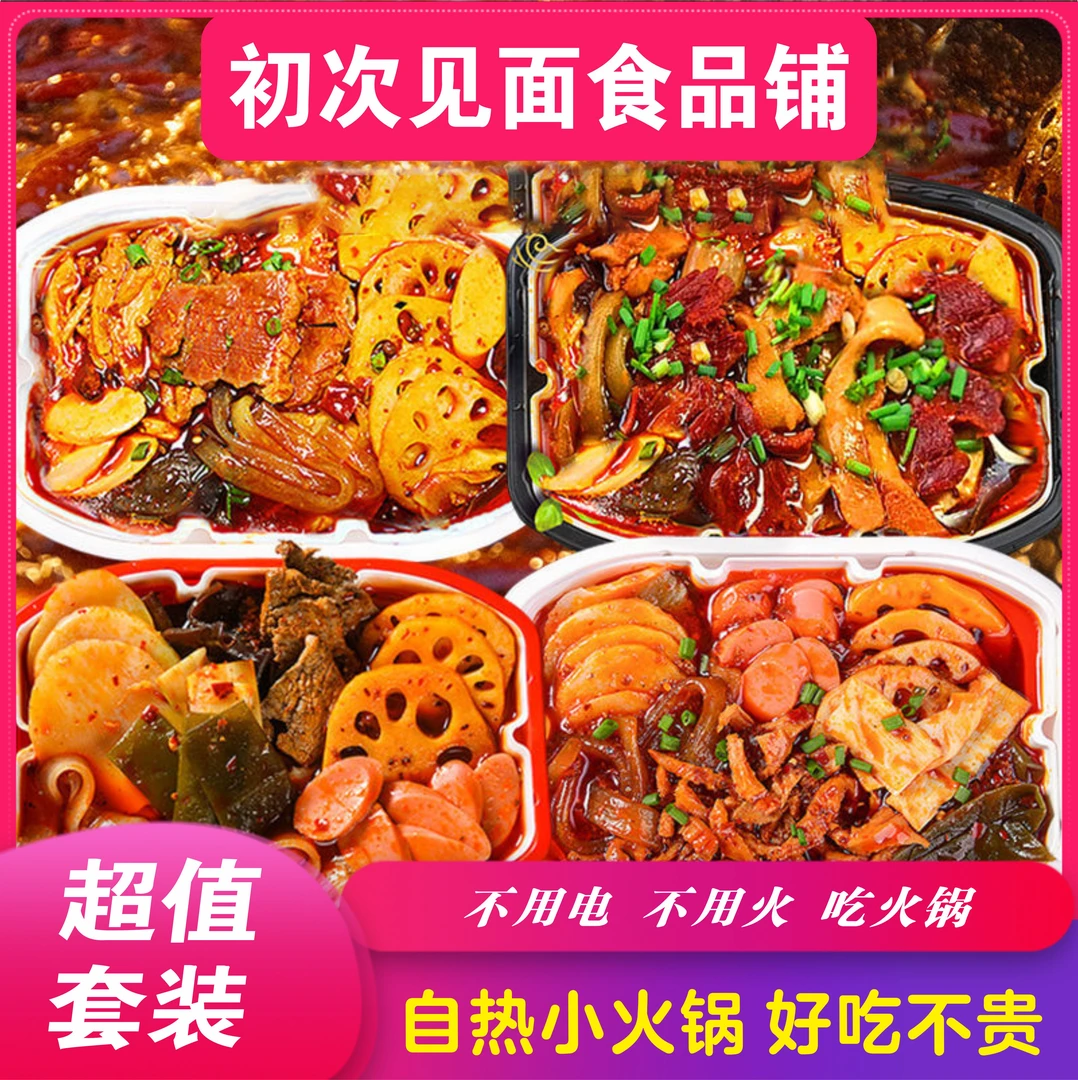 懒人火锅重庆自热火锅便宜网红方便即食自热小火锅荤素肉豪华火锅