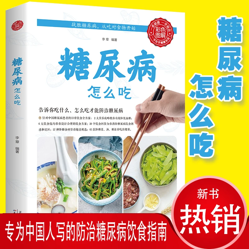 糖尿病怎么吃彩色图解糖尿病饮食食谱食疗养生方法大全饮食调理书