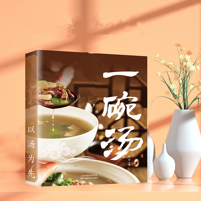 一碗汤以汤为先男人女人好喝实用居家常备简单易学科学食谱菜谱书