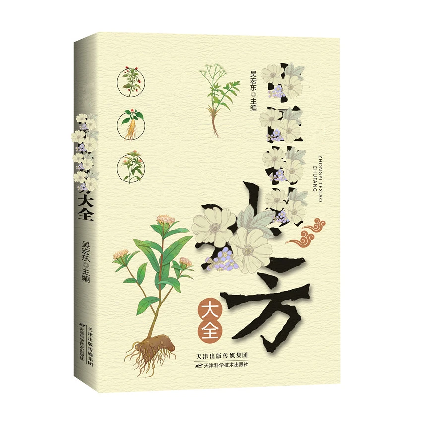 家庭常备方子大全  A自查自学入门全家科学搭配教程详细解读书籍