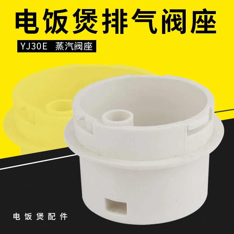 奕创适用美的电饭煲YJ30E/YJ308C/408C排气阀出气阀蒸汽阀YJ508C