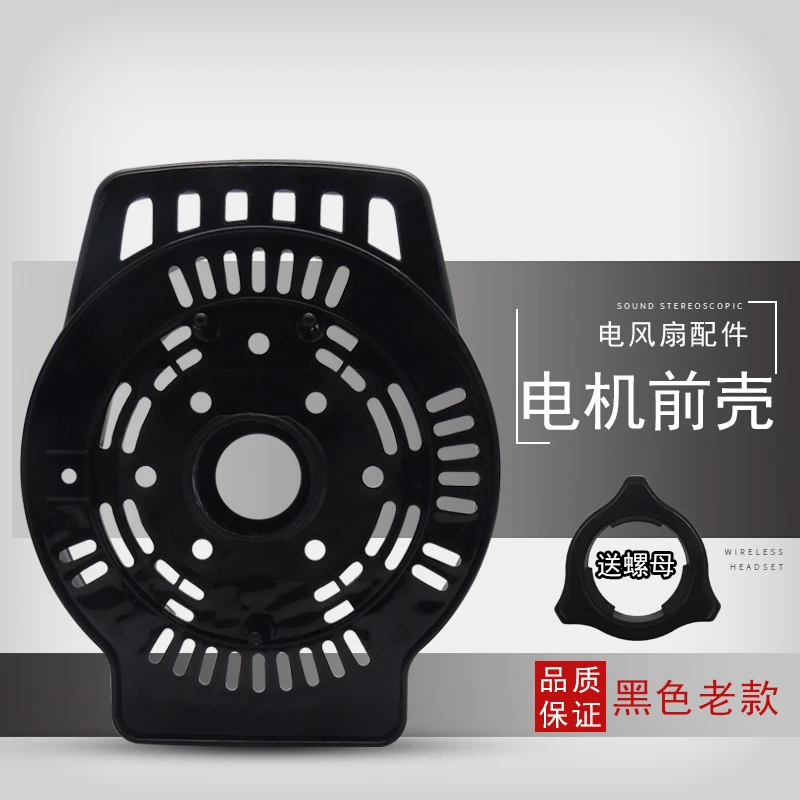 奕创适用艾美电风扇配件电机罩子马达前壳黑色机头外壳