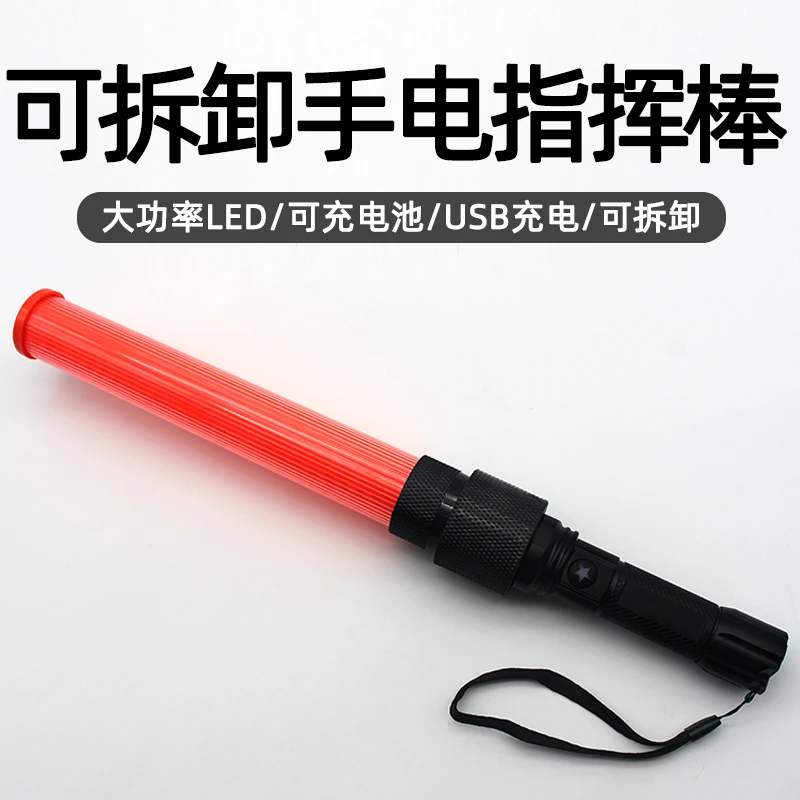 全红组合式指挥棒套筒强光手电伴侣便携指挥棒强光照明交通指挥棍