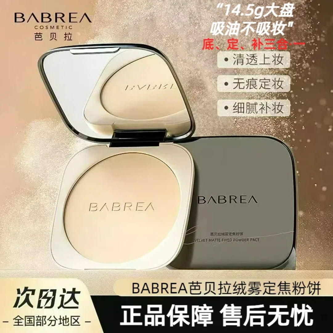 芭贝拉定妆粉饼16g防水防汗遮瑕持久细腻控油补妆不卡粉不脱妆